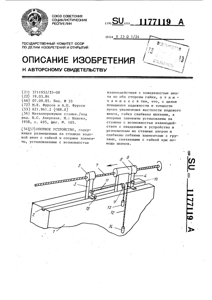 Опорное устройство (патент 1177119)