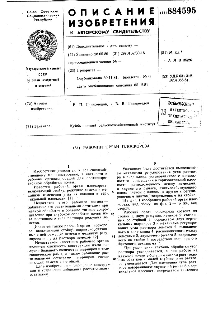 Рабочий орган плоскореза (патент 884595)