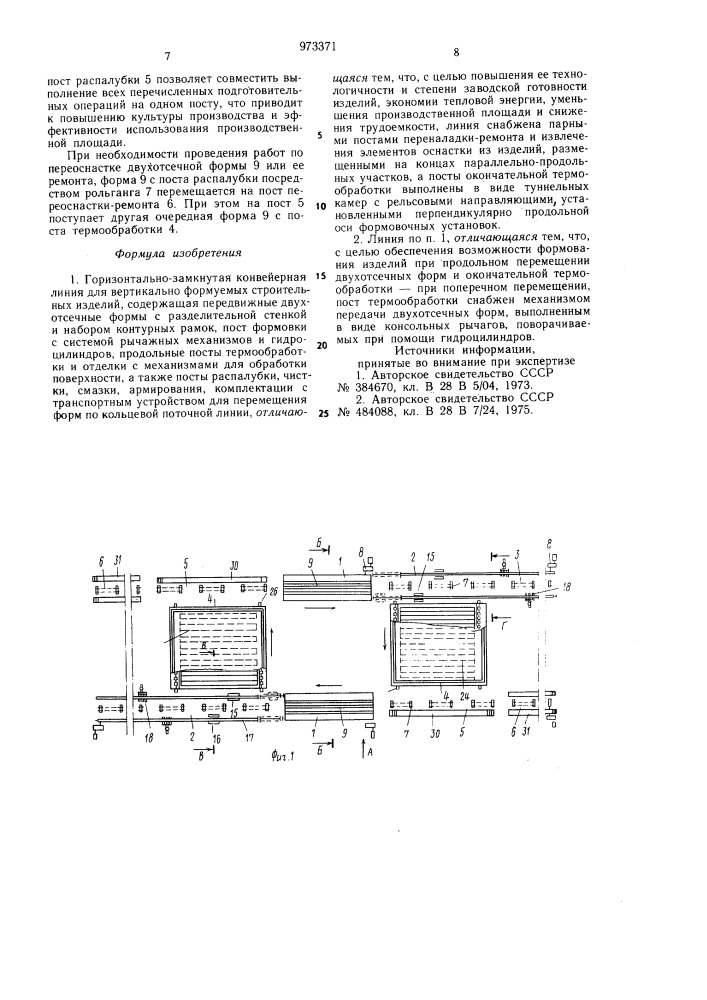 Горизонтально-замкнутая конвейерная линия для вертикально- формуемых строительных изделий (патент 973371)