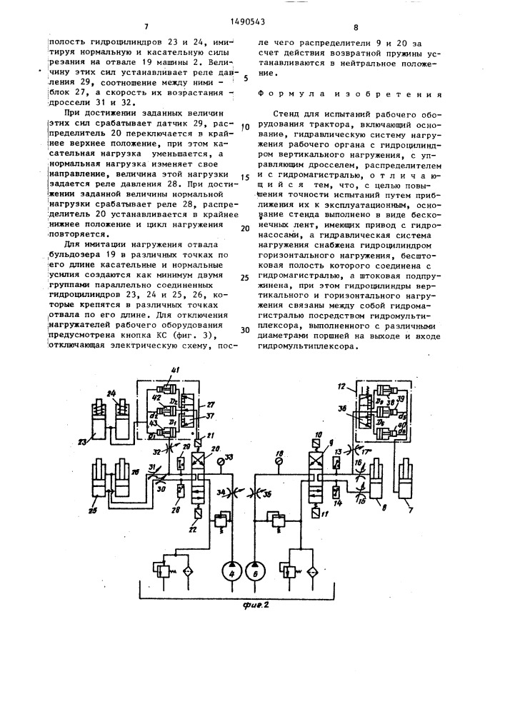 Стенд для испытаний рабочего оборудования трактора (патент 1490543)