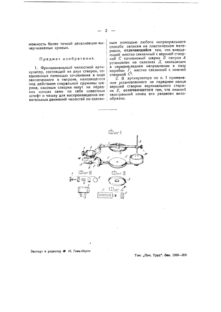 Функциональный челюстный артикулятор (патент 39332)