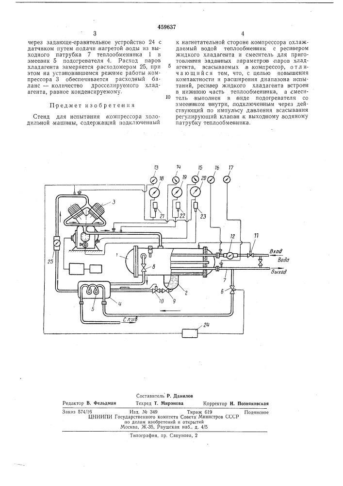 Станд для испытания компрессора холодильной машины (патент 459637)