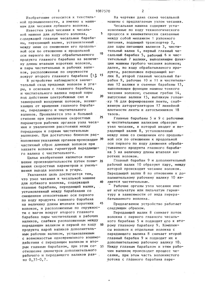 Узел чесания к чесальной машине для лубяного волокна (патент 1087570)