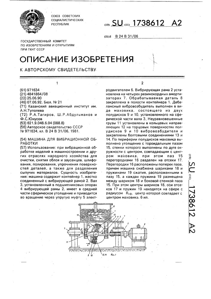 Машина для вибрационной обработки (патент 1738612)