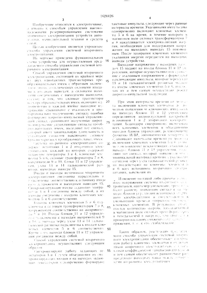 Способ управления системой вторичного электропитания (патент 1624426)