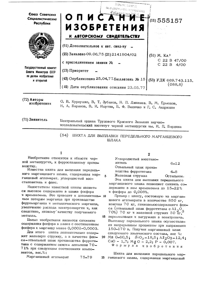Шихта для выплавки передельного марганцевого шлака (патент 555157)
