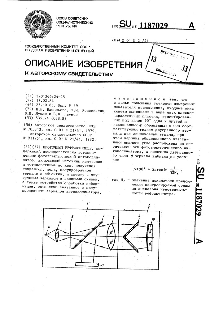 Проточный рефрактометр (патент 1187029)