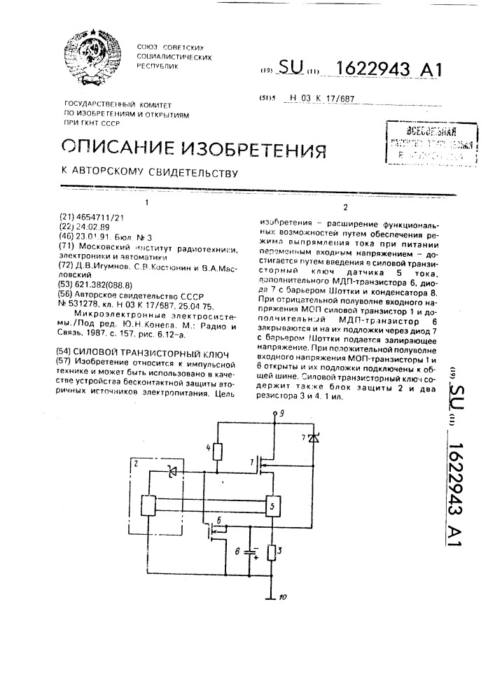 Силовой транзисторный ключ (патент 1622943)