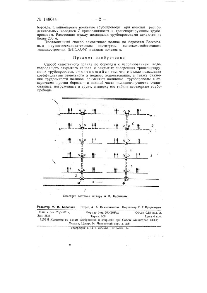 Способ самотечного полива по бороздам (патент 148644)