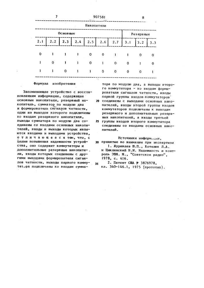 Запоминающее устройство с восстановлением информации (патент 907581)