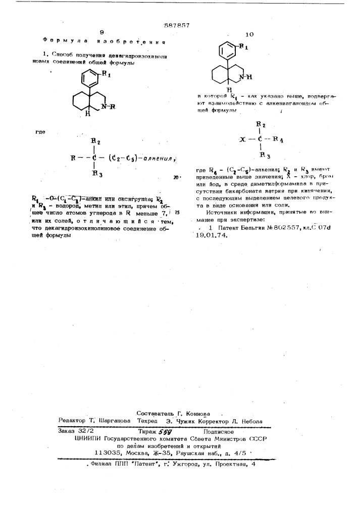 Способ получения декагидроизохинолиновых соединений или их солей (патент 587857)