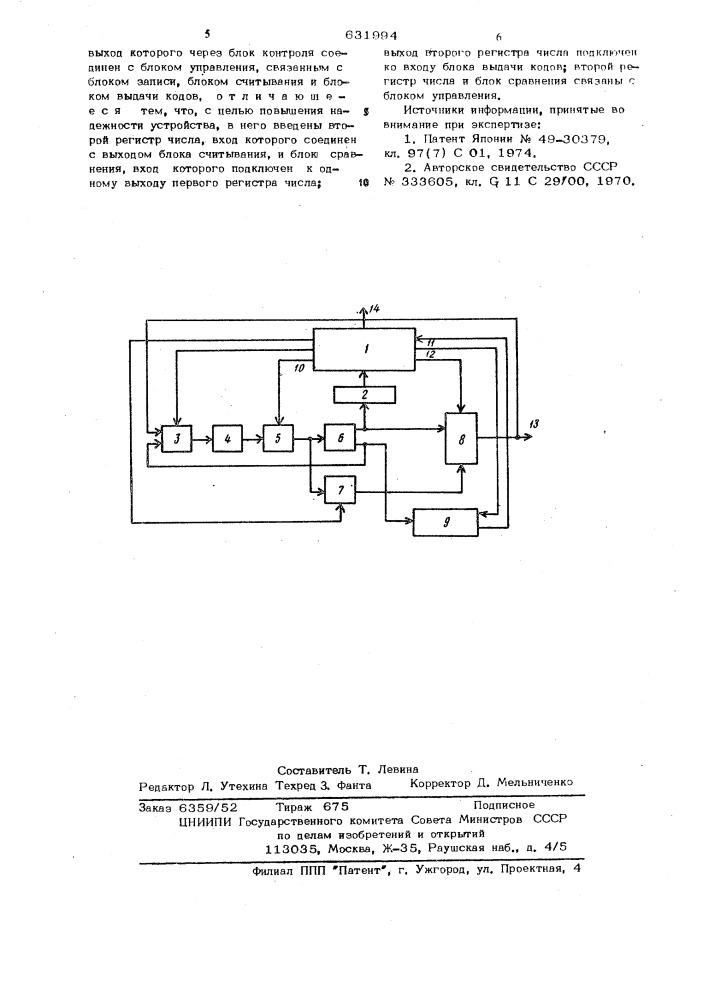 Запоминающее устройство (патент 631994)