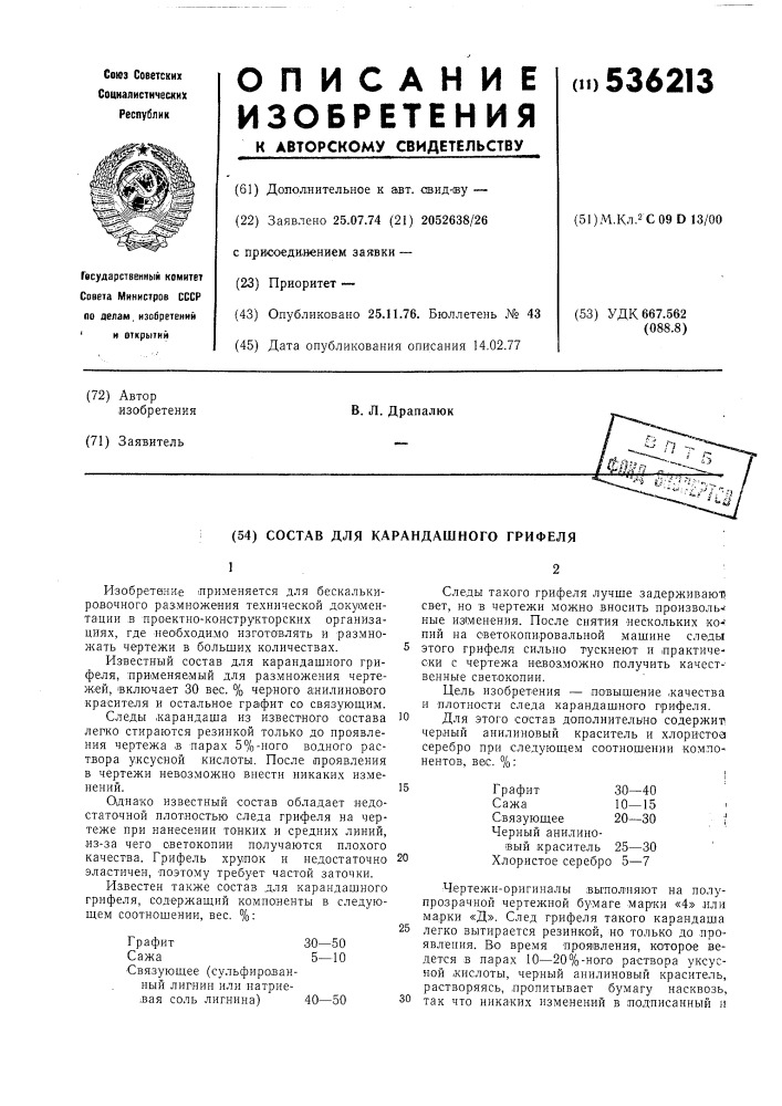 Состав для карандашного грифеля (патент 536213)