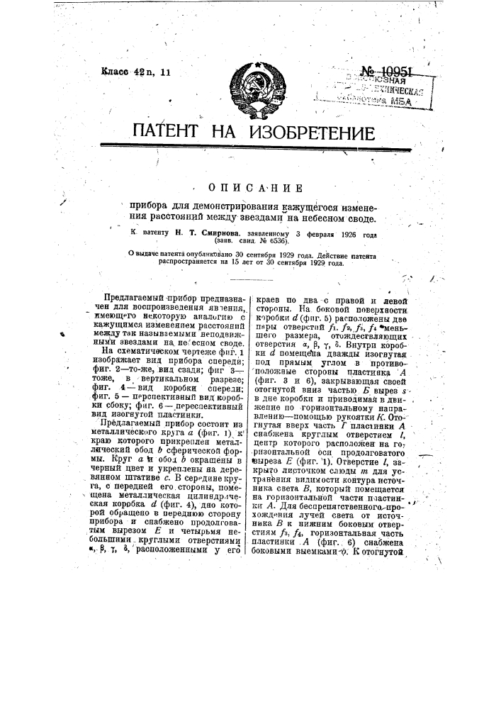 Прибор для демонстрирования кажущегося изменения расстояний между звездами на небесном своде (патент 10951)