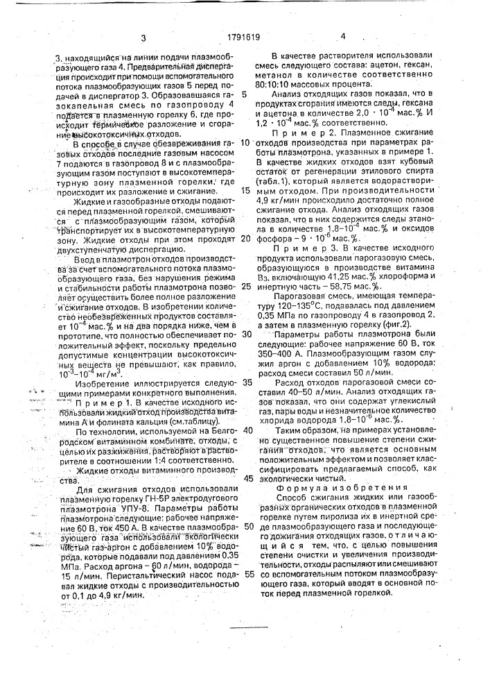 Способ сжигания жидких или газообразных органических отходов (патент 1791619)