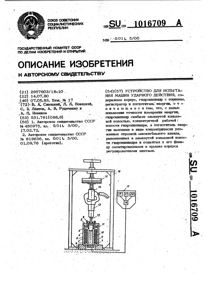 Устройство для испытания ручных машин ударного действия (патент 1016709)