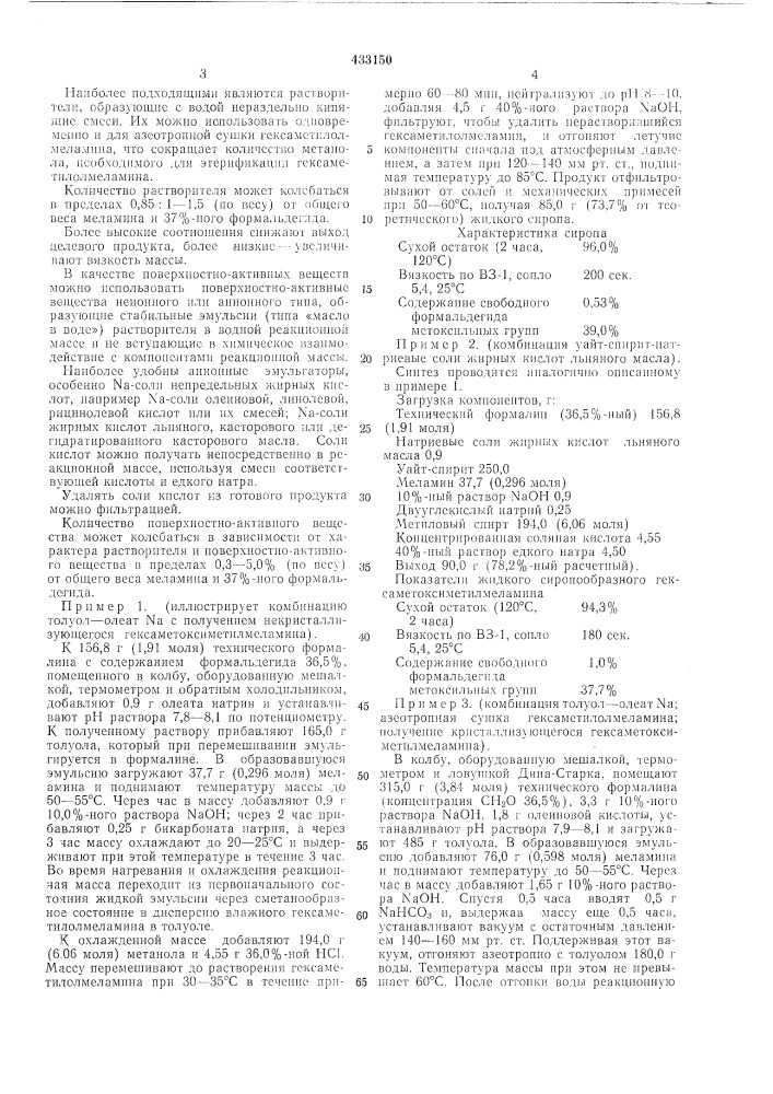 Способ получения гексаметоксиметилмеламина (патент 433150)