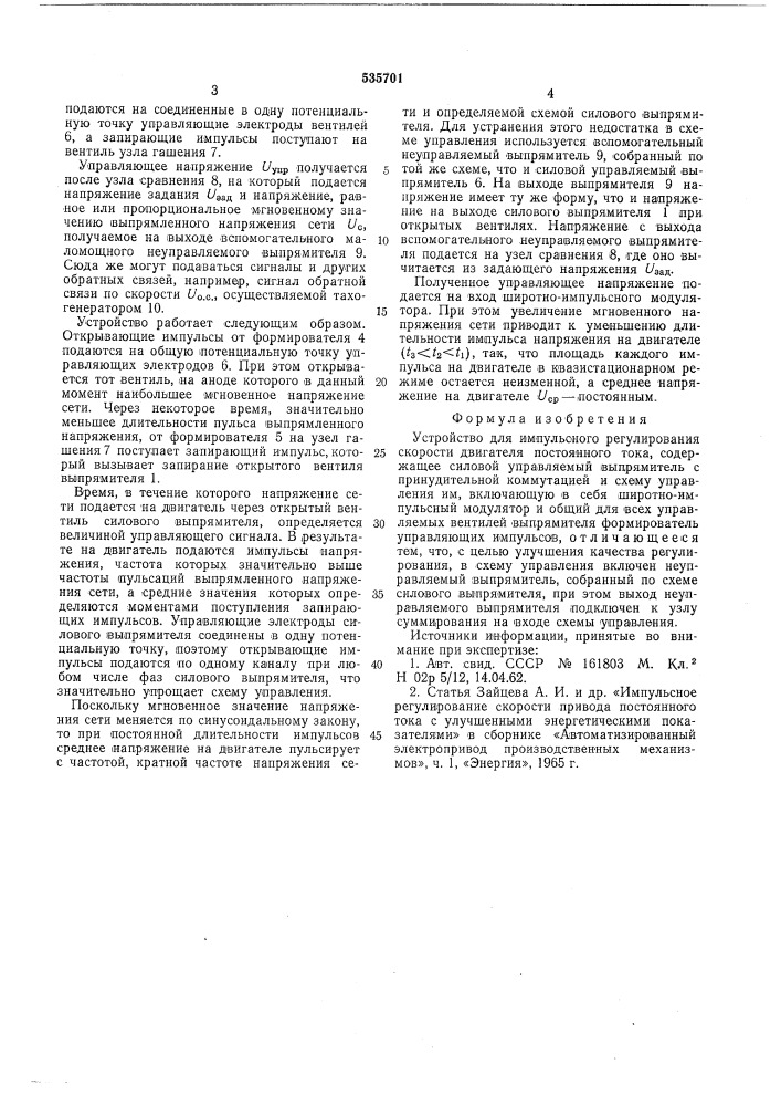 Устройство для импульсного регулирования скорости двигателя постоянного тока (патент 535701)