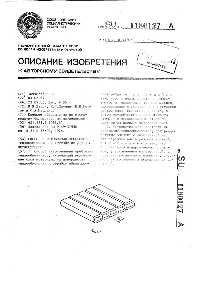 Способ изготовления оребрения теплообменников и устройство для его осуществления (патент 1180127)