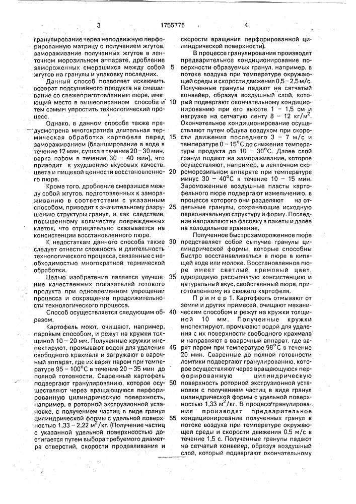 Способ производства быстрозамороженного картофельного пюре (патент 1755776)
