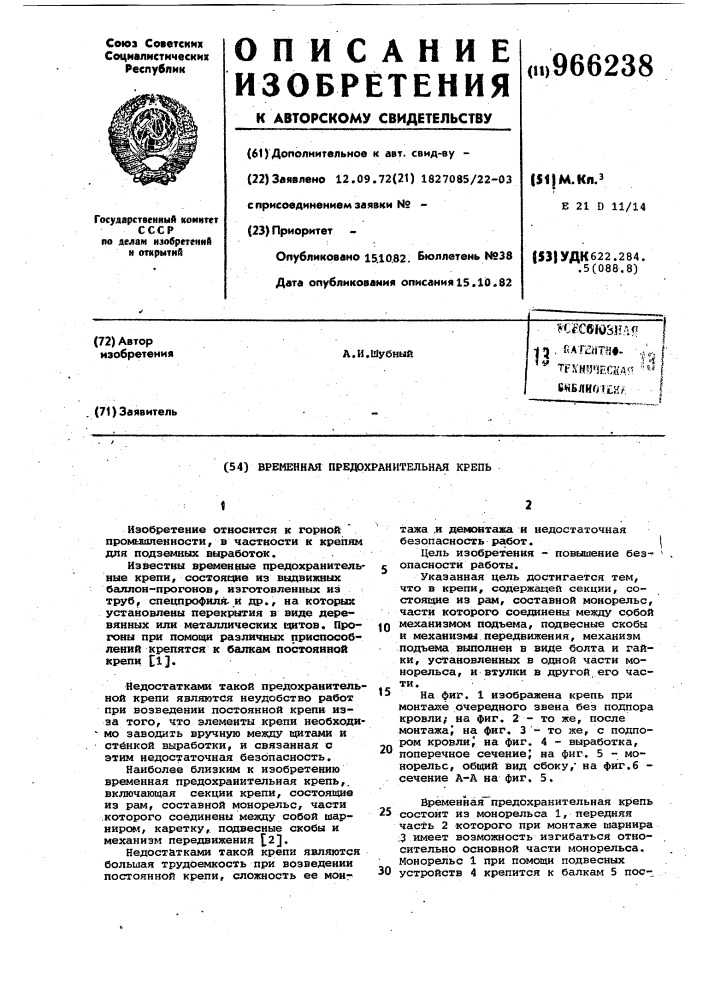 Временная предохранительная крепь (патент 966238)