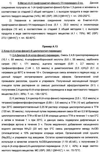 Производные пиридина и пиримидина в качестве антагонистов mglur2 (патент 2451673)