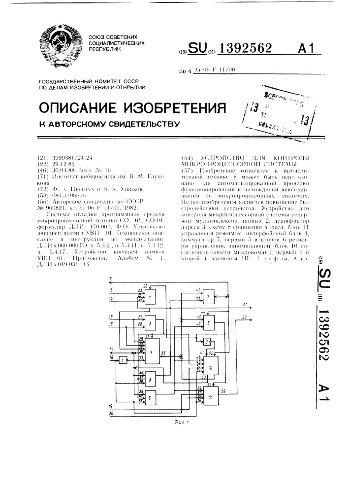 Устройство для контроля микропроцессорной системы (патент 1392562)