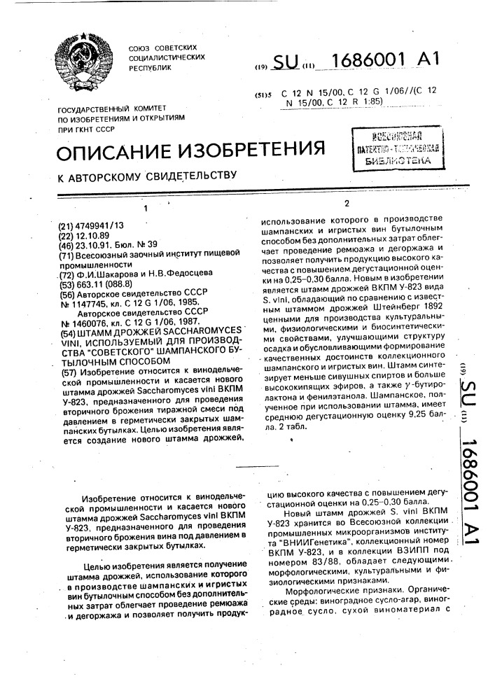 Штамм дрожжей sасснаrомyсеs vini, используемый для производства "советского" шампанского бутылочным способом (патент 1686001)