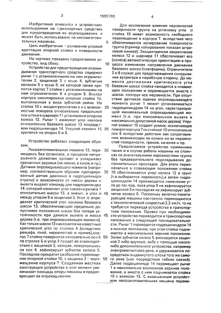 Устройство для предотвращения опрокидывания транспортного средства (патент 1685760)