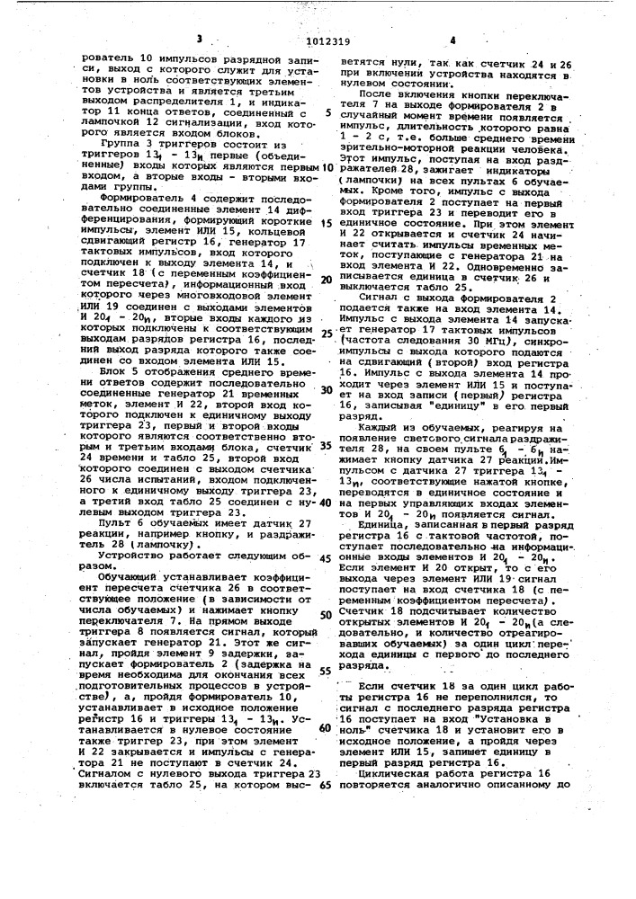 Устройство для оценки профессиональной пригодности операторов автоматизированных систем управления (патент 1012319)