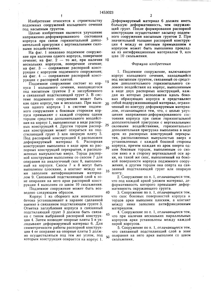 Подземное сооружение (патент 1453023)