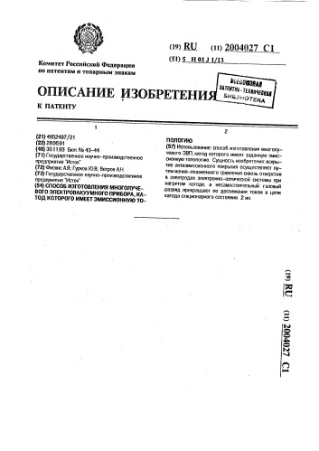 Способ изготовления многолучевого электровакуумного прибора, катод которого имеет эмиссионную топологию (патент 2004027)