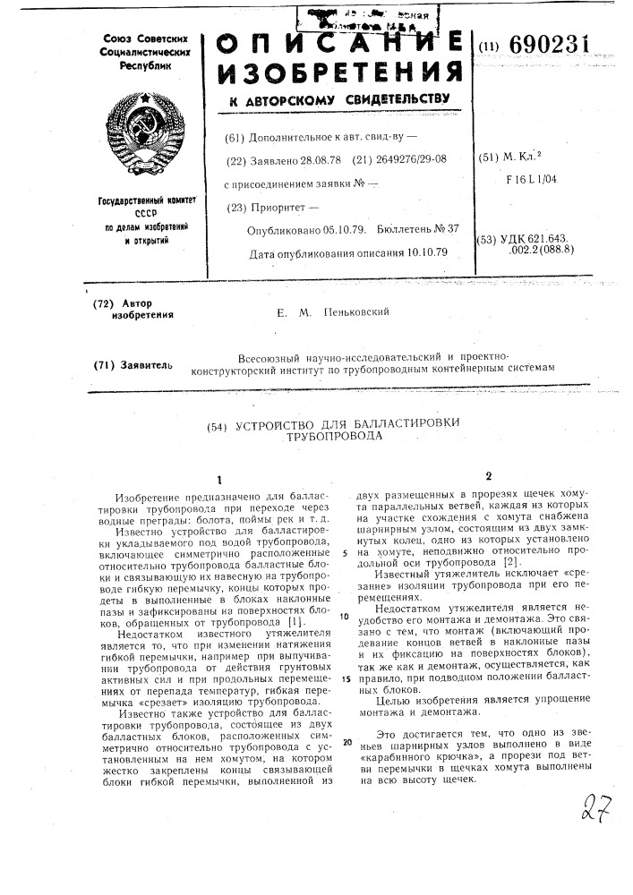 Устройство для балластировки трубопровода (патент 690231)