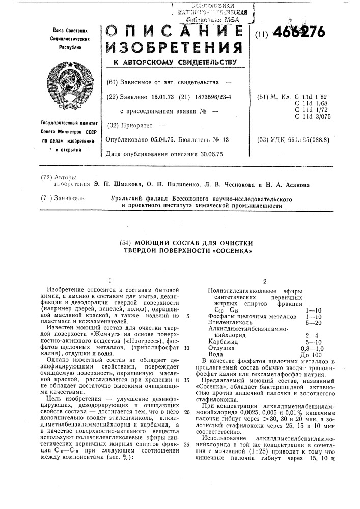 Моющий состав для очистки твердой поверхности "сосенка" (патент 466276)