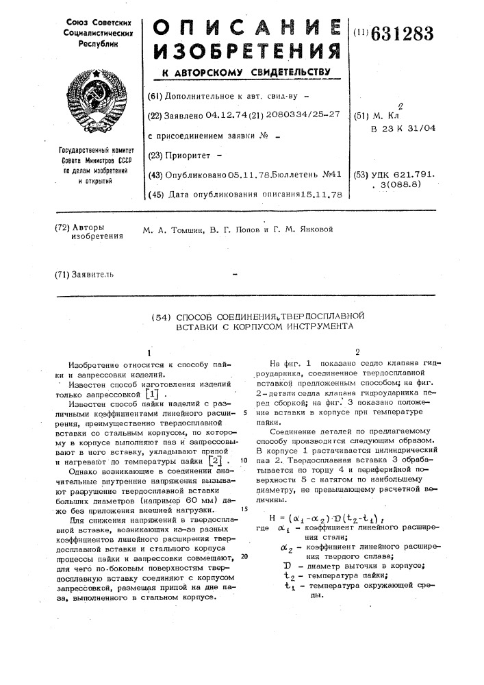 Способ соединения твердосплавной вставки с корпусом инструмента (патент 631283)