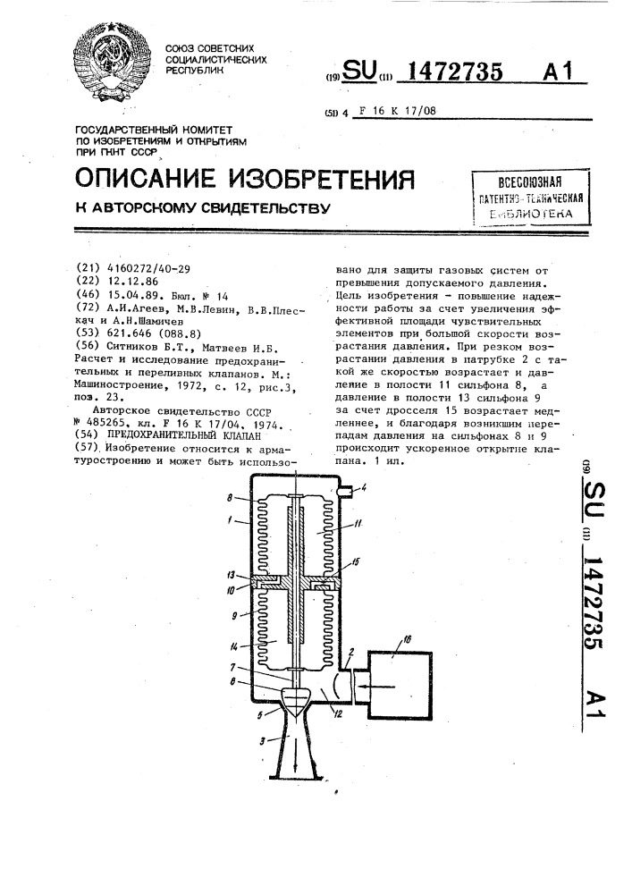 Предохранительный клапан (патент 1472735)