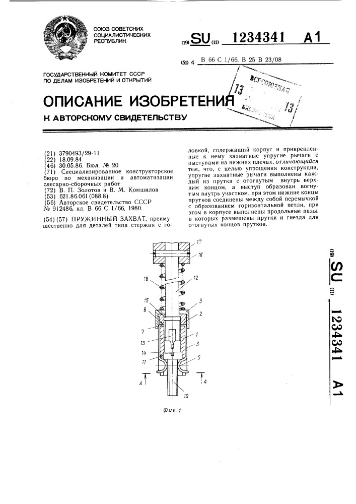 Пружинный захват (патент 1234341)