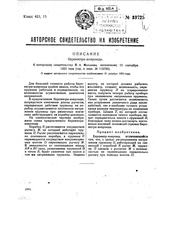 Барометр-анероид (патент 33725)