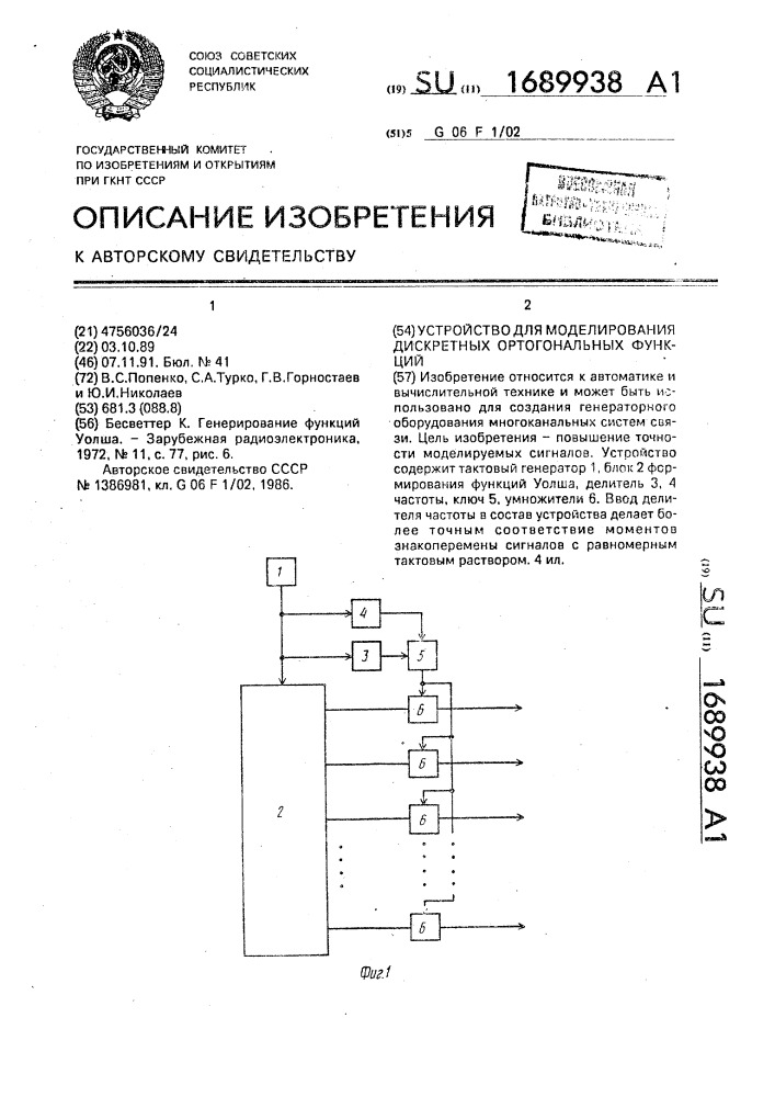 Устройство для моделирования дискретных ортогональных функций (патент 1689938)