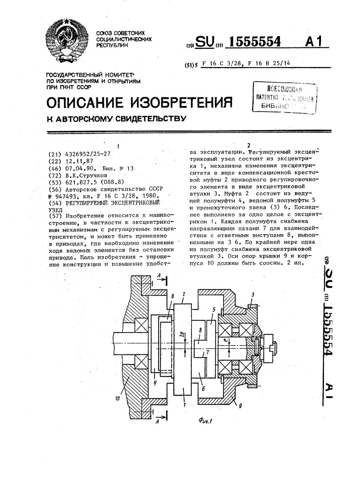 Регулируемый эксцентриковый узел (патент 1555554)