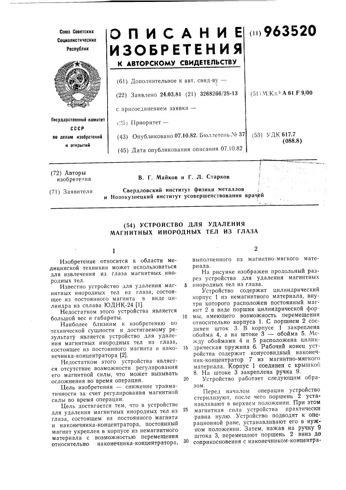 Устройство для удаления магнитных инородных тел из глаза (патент 963520)