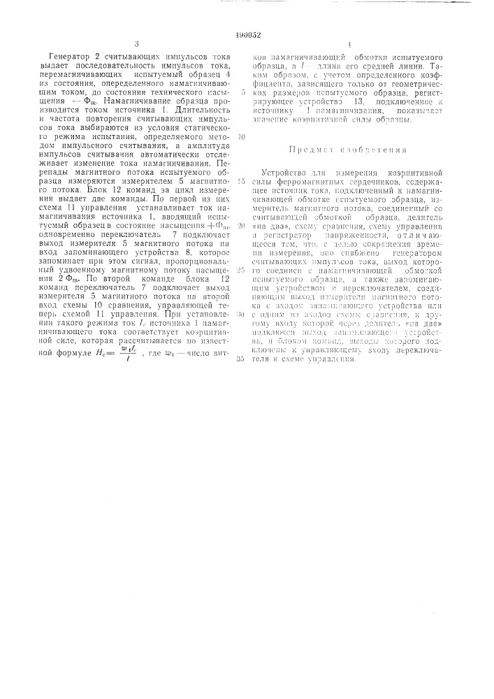 Устройство для измерения коэрцитивной силы ферромагнитных сердечников (патент 490052)
