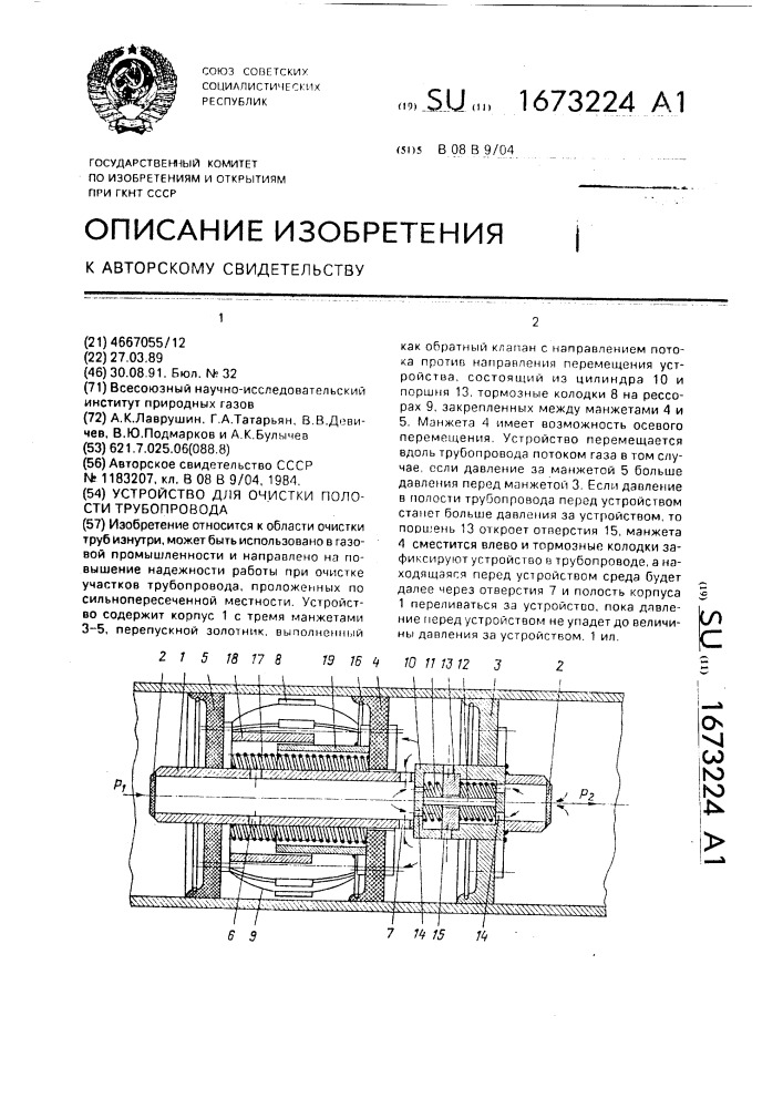 Устройство для очистки полости трубопровода (патент 1673224)