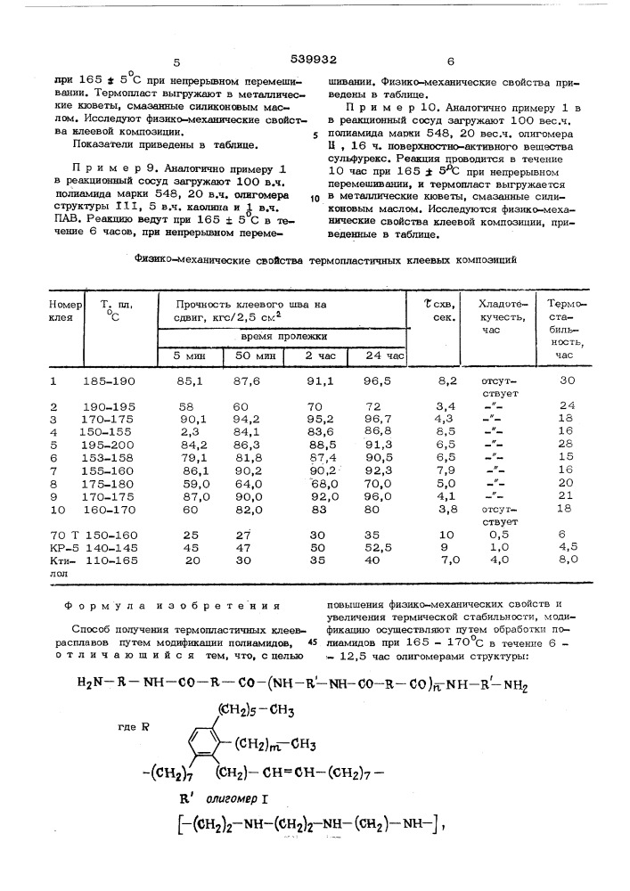 Способ получения термопластичных клеев-расплавов (патент 539932)