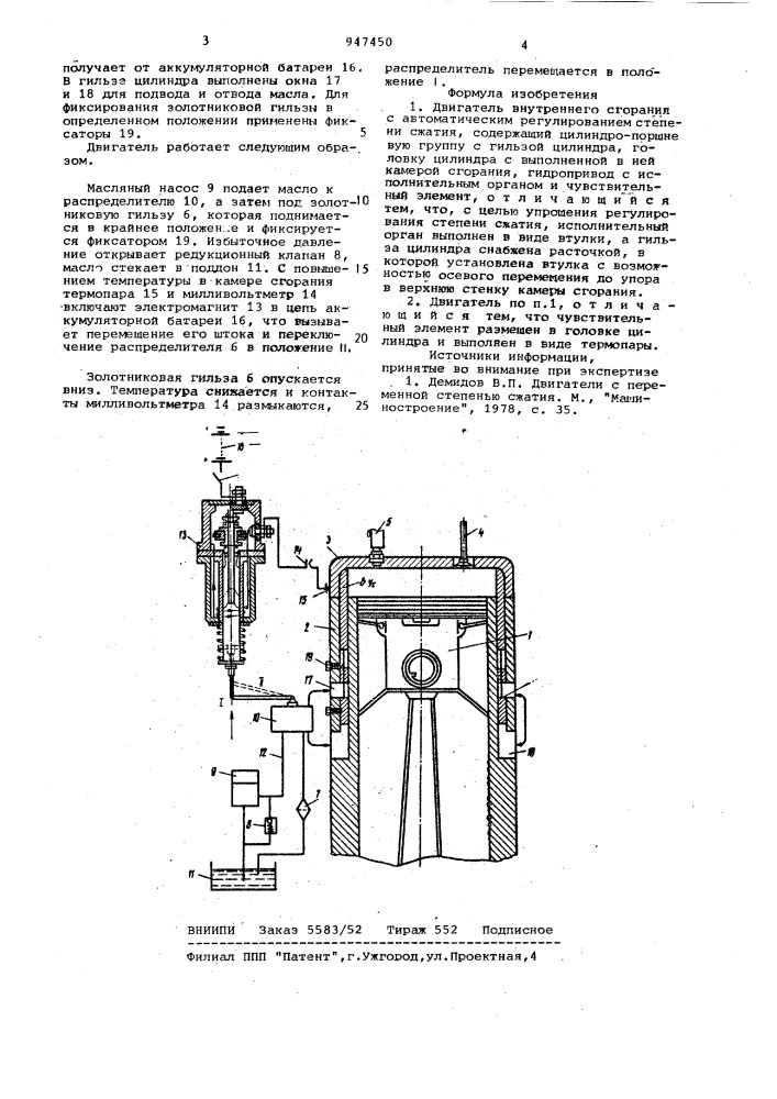Двигатель внутреннего сгорания с автоматическим регулированием степени сжатия (патент 947450)