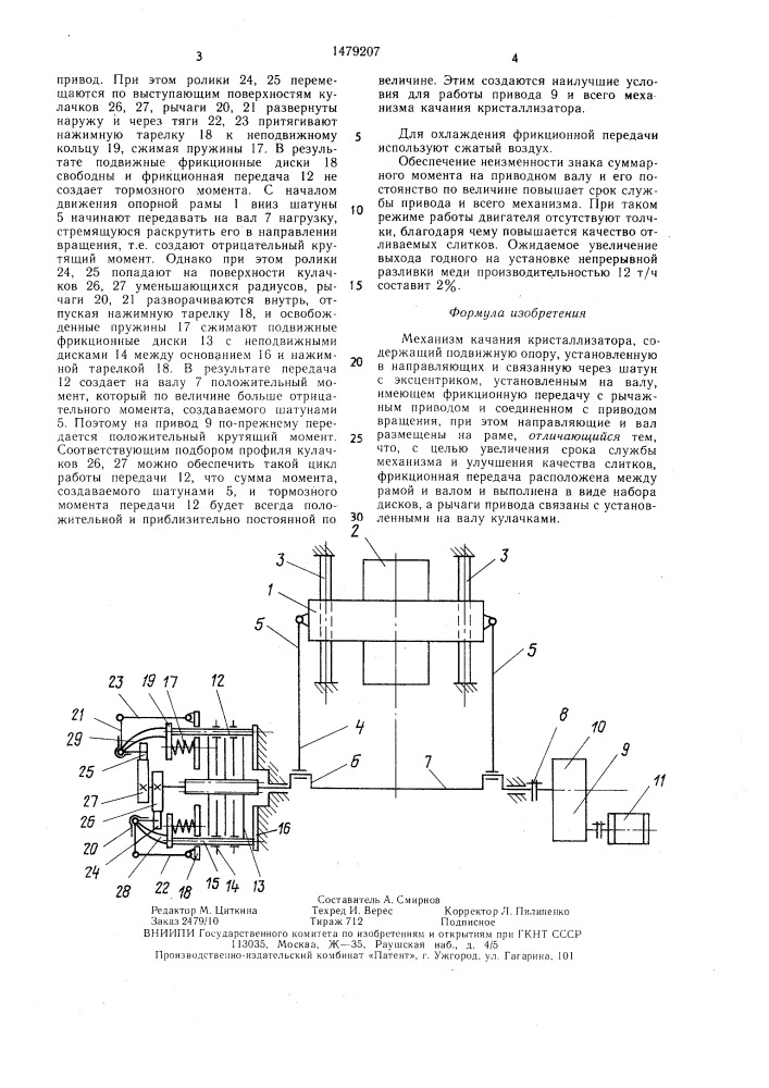 Механизм качания кристаллизатора (патент 1479207)