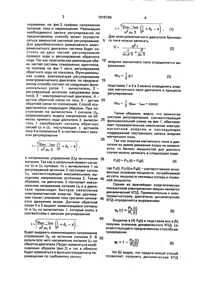 Способ регулирования электромагнитного двигателя возвратно- поступательного движения (патент 1815789)