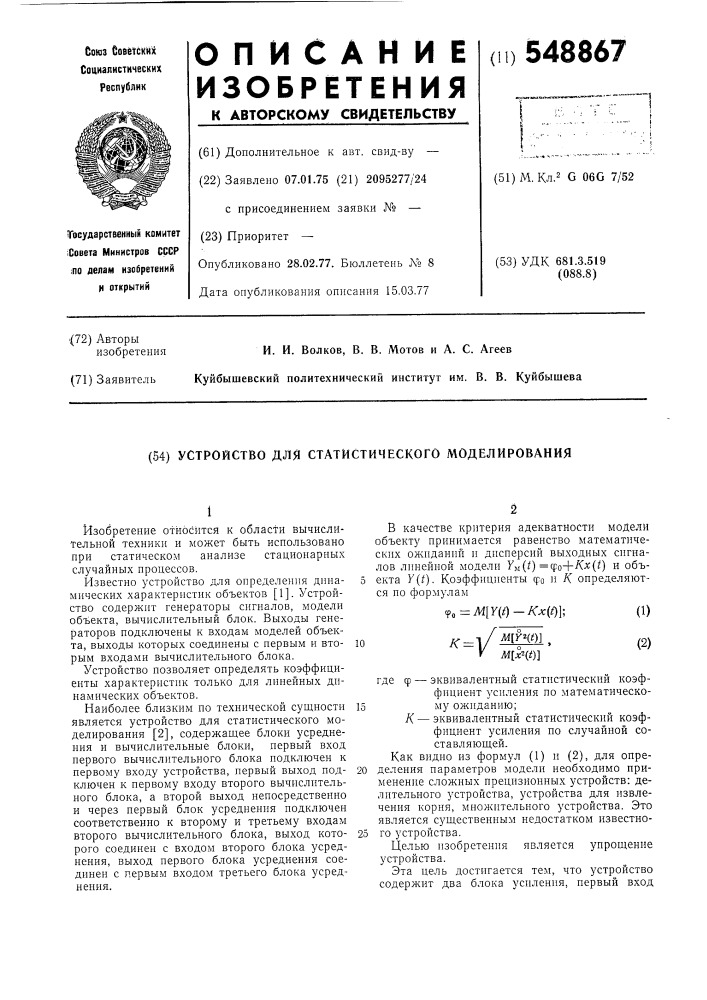 Устройство для статического моделирования (патент 548867)