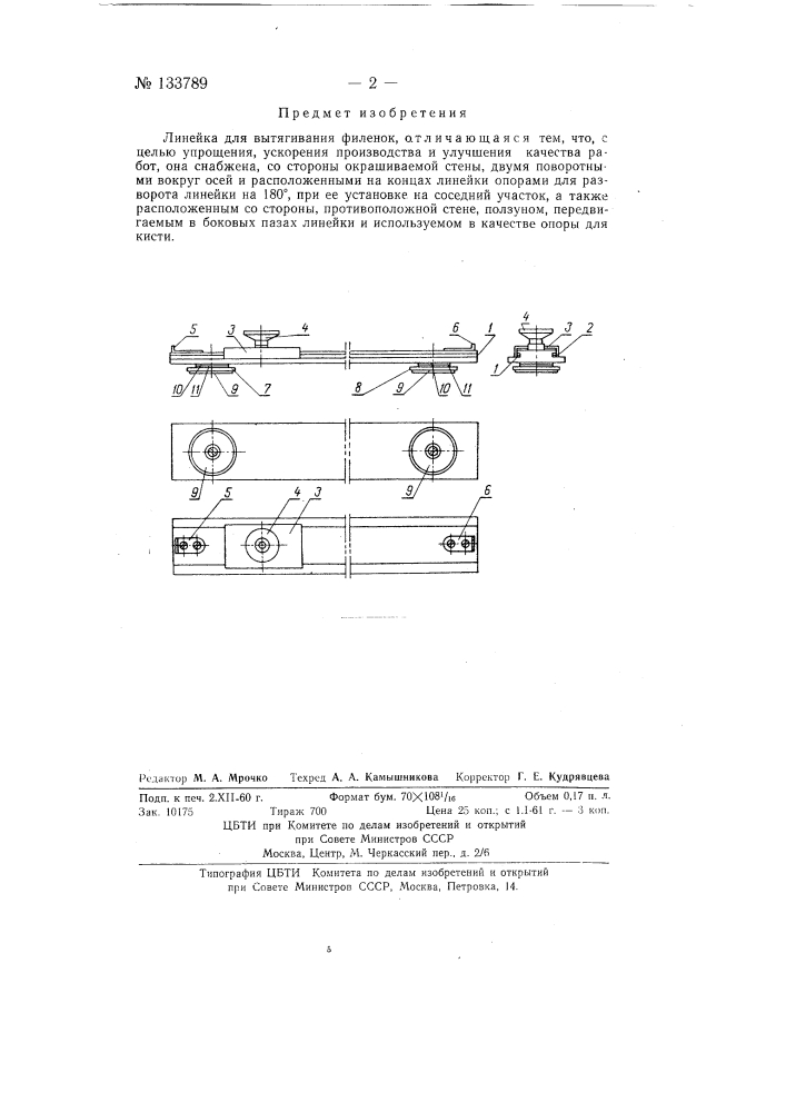 Линейка для вытягивания филенок (патент 133789)