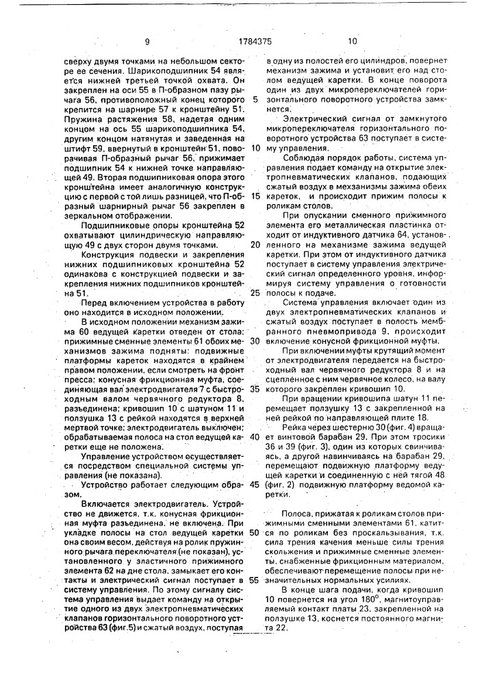 Устройство для шаговой подачи полосового и ленточного материала в зону обработки (патент 1784375)